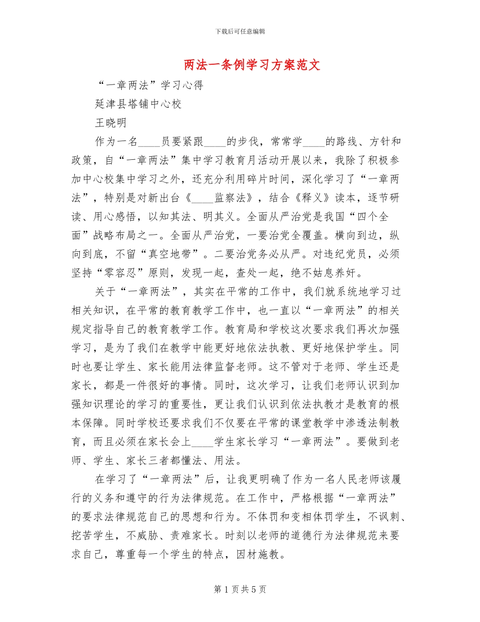 两法一条例学习方案范文_第1页