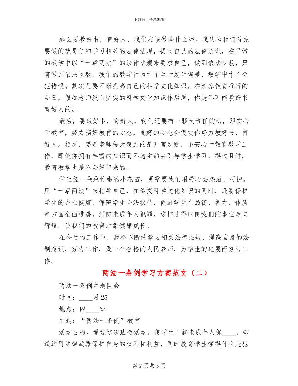 两法一条例学习方案范文_第2页