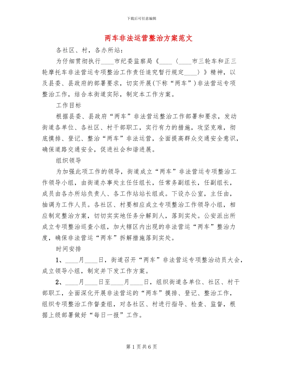 两车非法运营整治方案范文_第1页