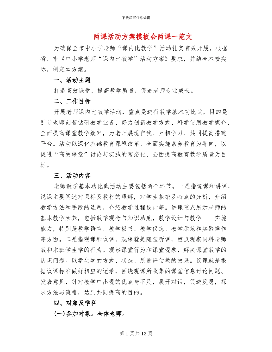 两课活动方案模板会两课一范文_第1页