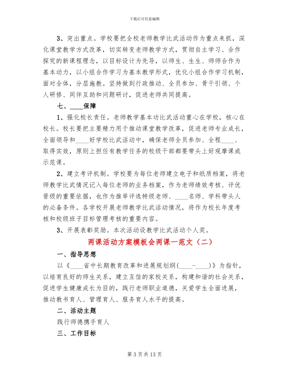 两课活动方案模板会两课一范文_第3页