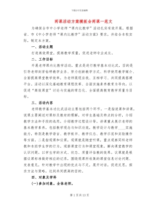 两课活动方案模板会两课一范文