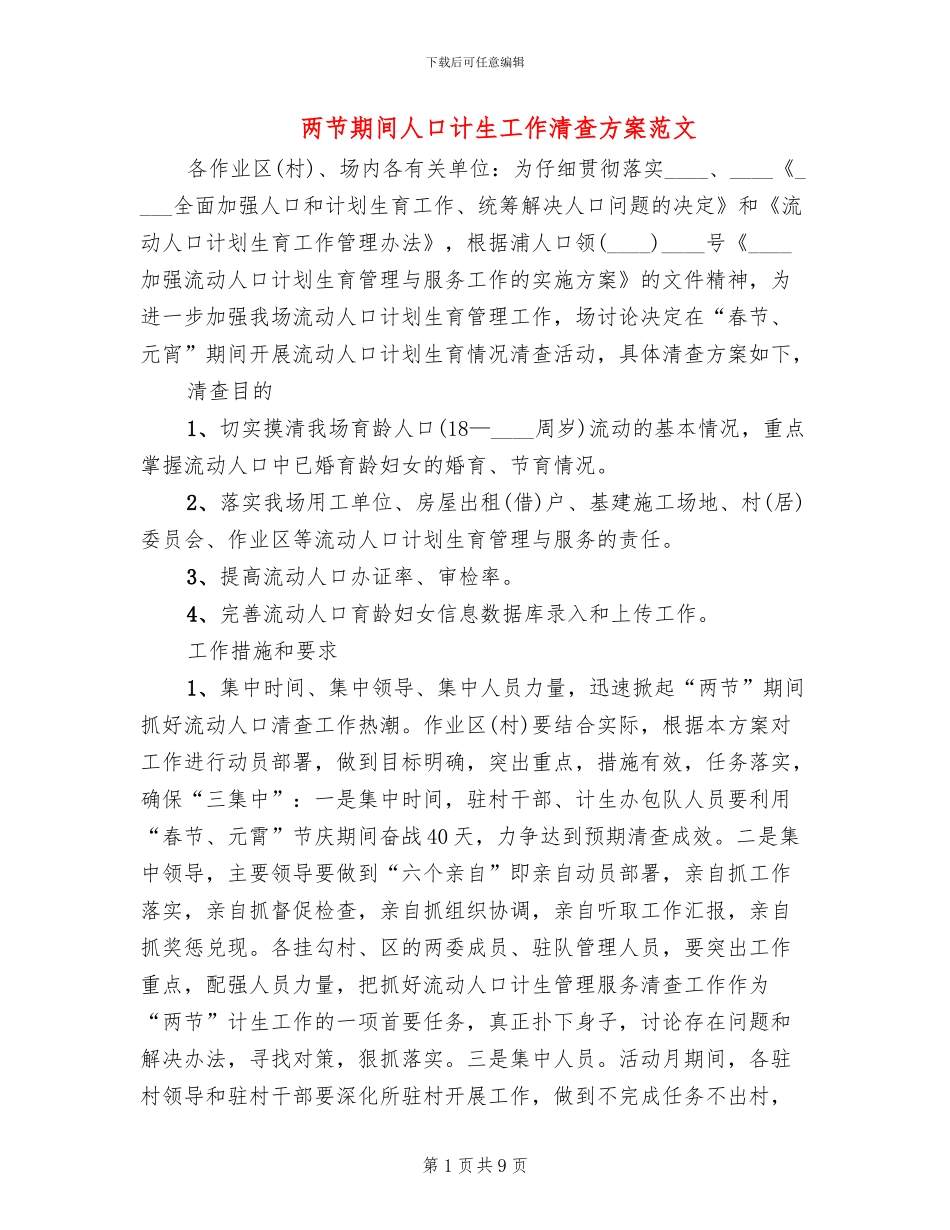 两节期间人口计生工作清查方案范文_第1页