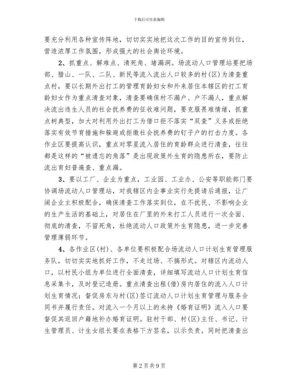 两节期间人口计生工作清查方案范文_第2页