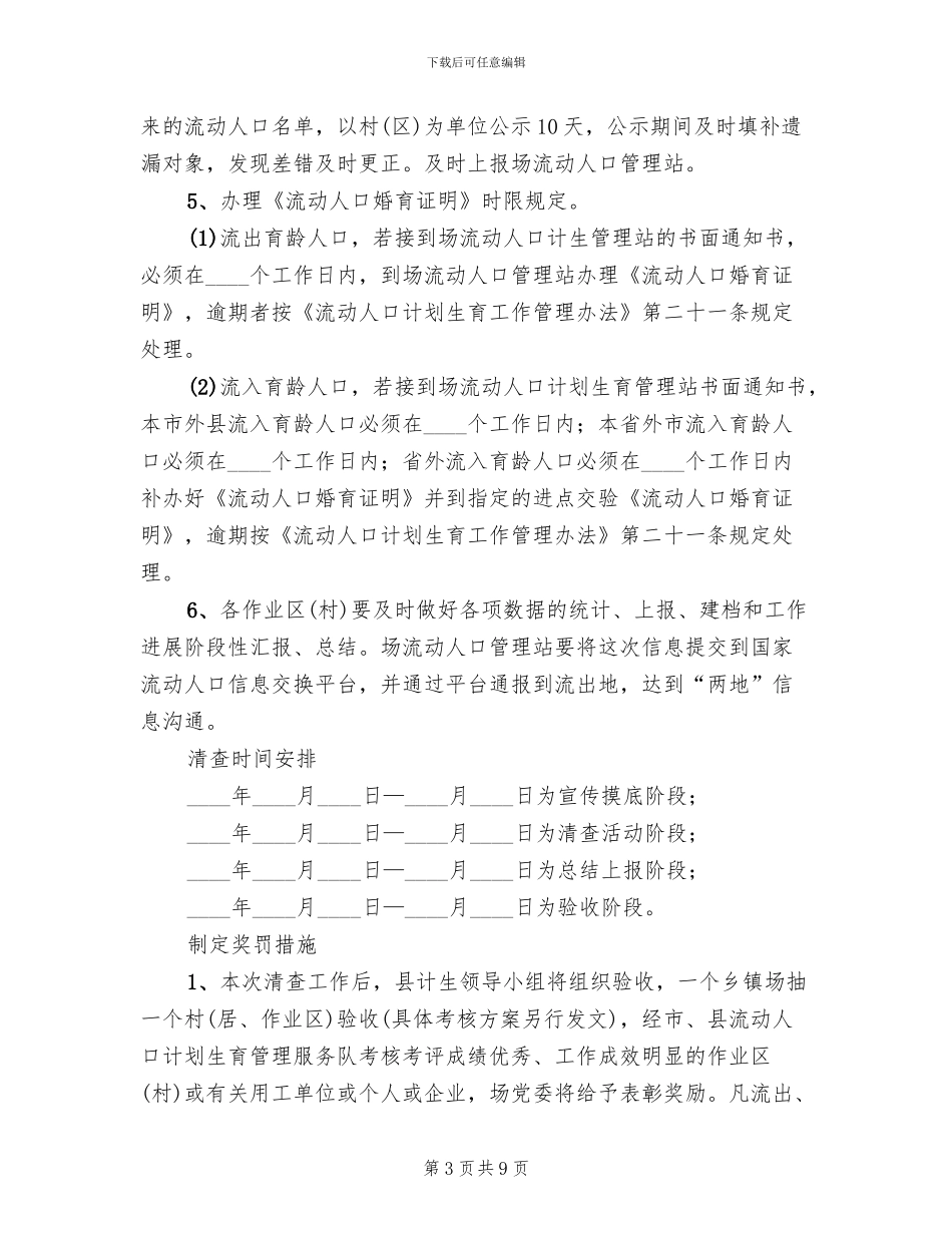 两节期间人口计生工作清查方案范文_第3页