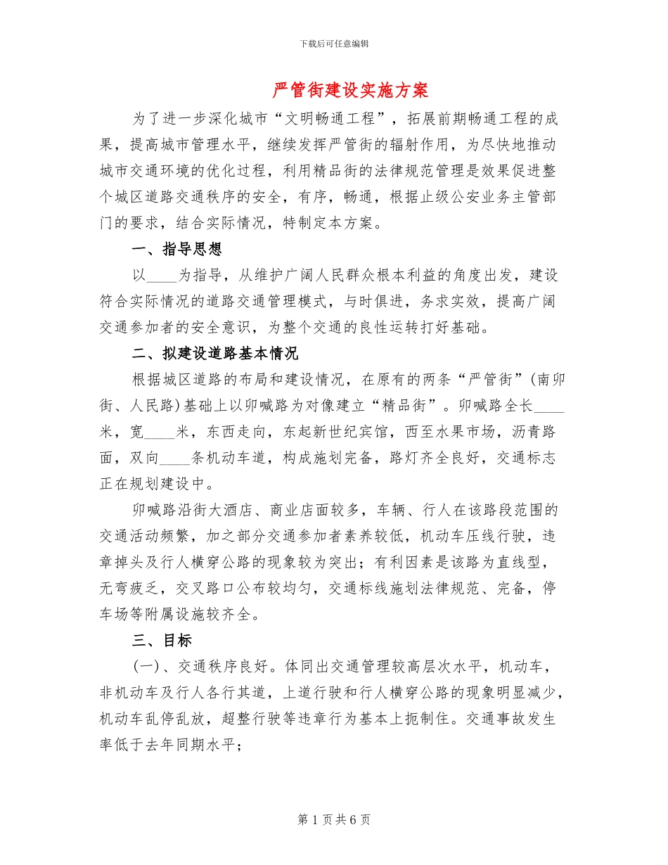 严管街建设实施方案_第1页