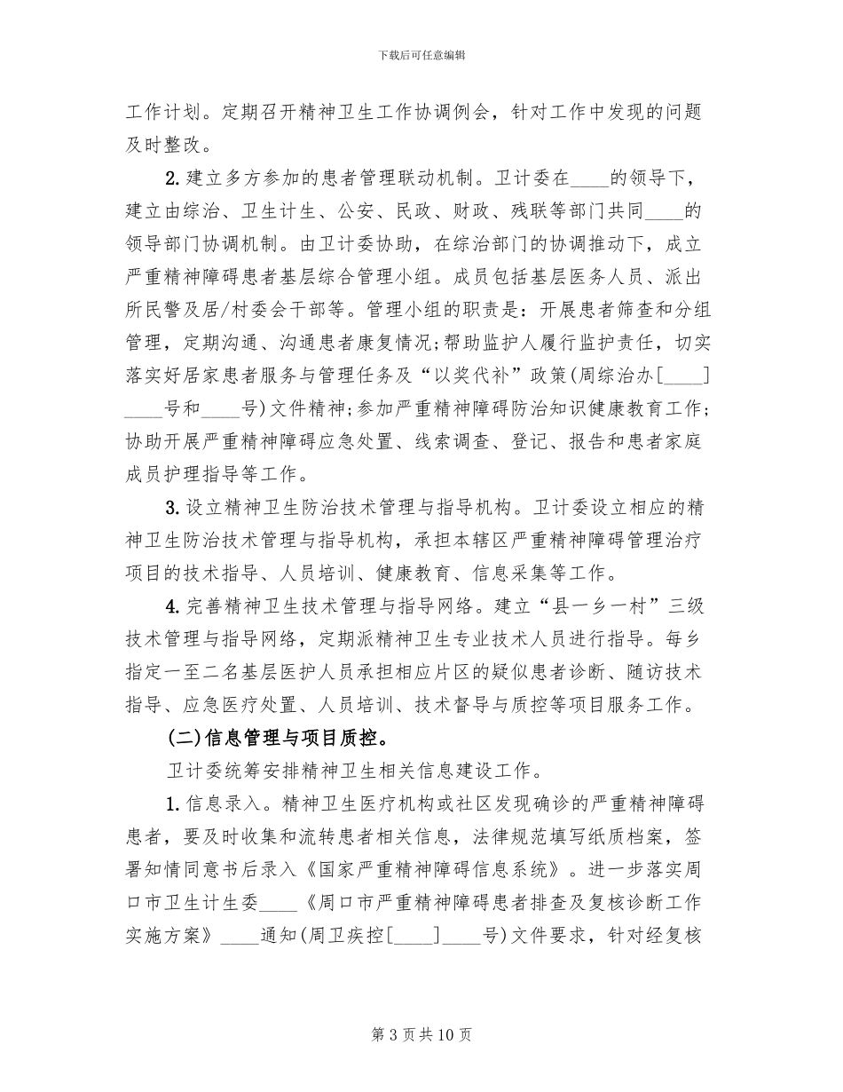 严重精神障碍方案(2篇)_第3页