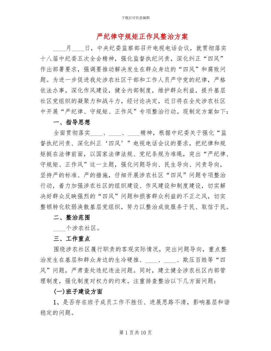 严纪律守规矩正作风整治方案_第1页
