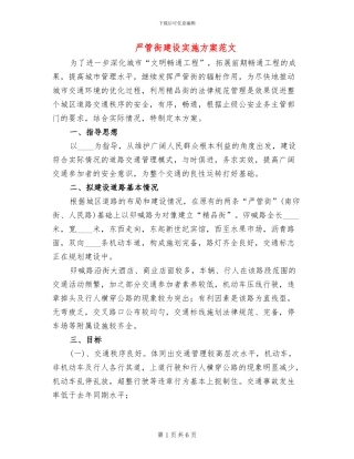 严管街建设实施方案范文