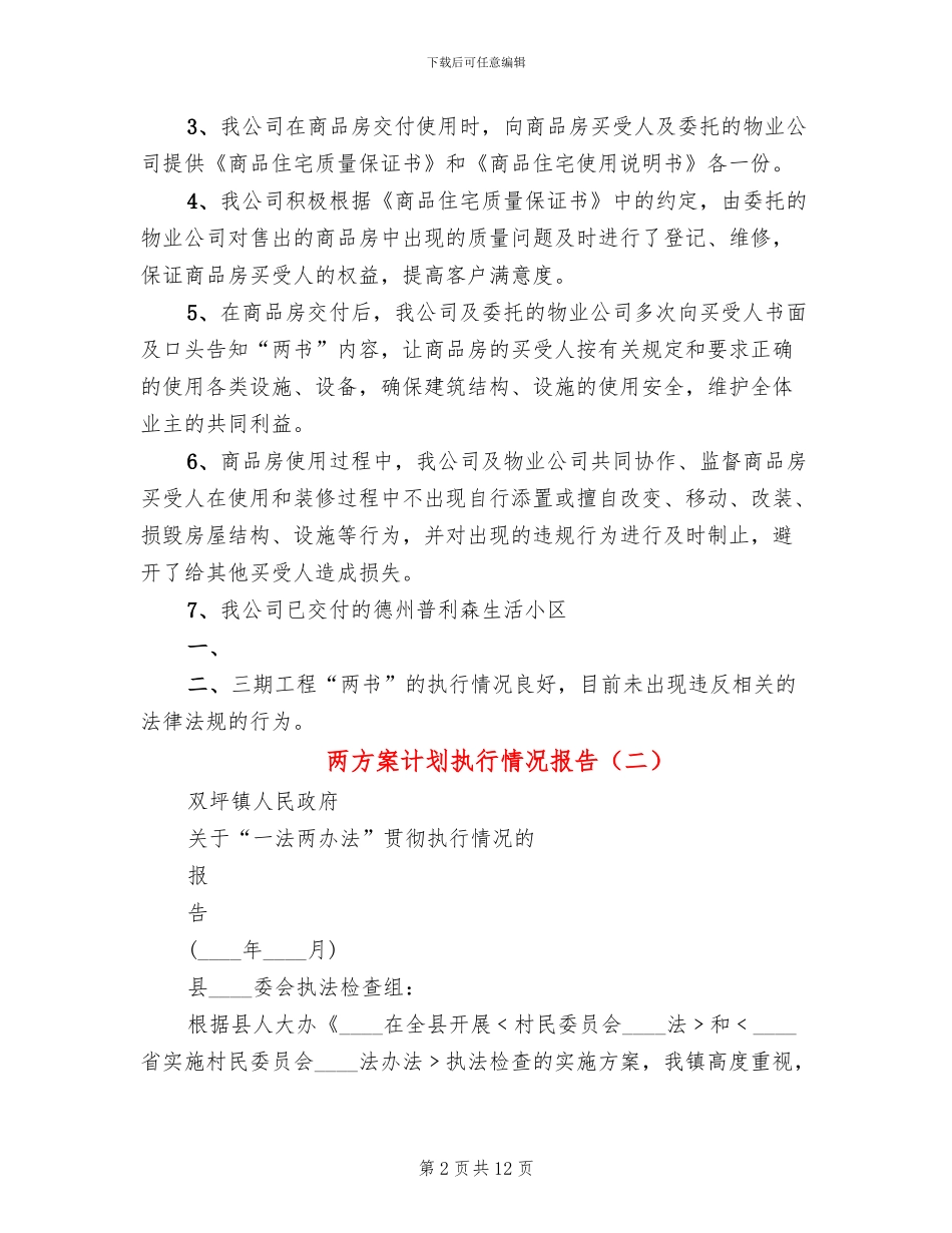 两方案计划执行情况报告_第2页