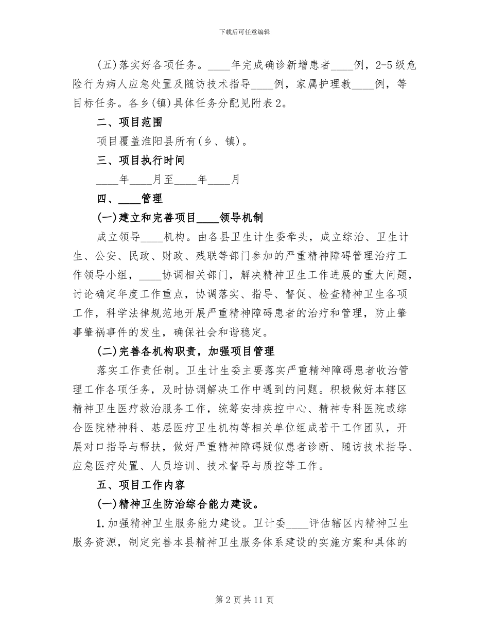 严重精神障碍方案_第2页