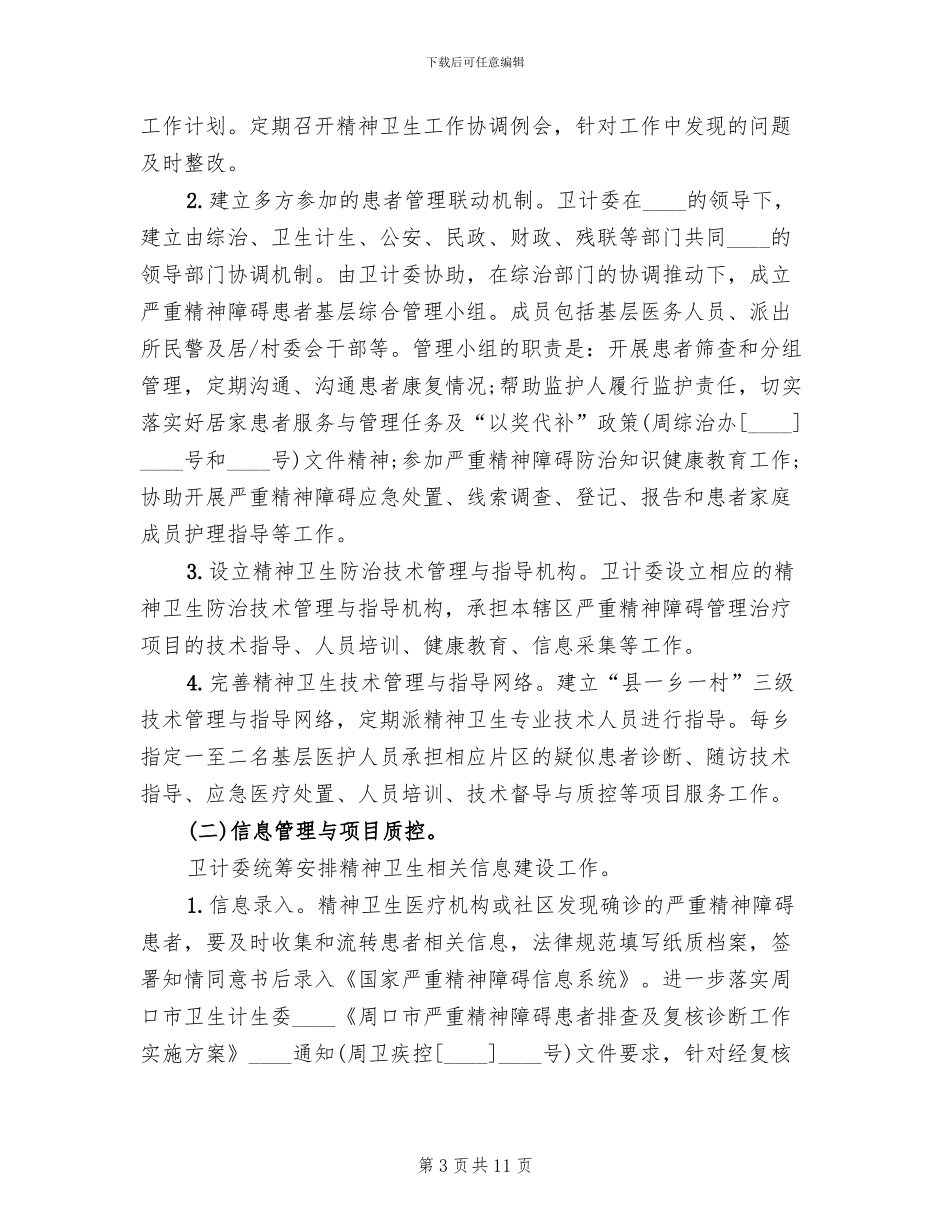 严重精神障碍方案_第3页