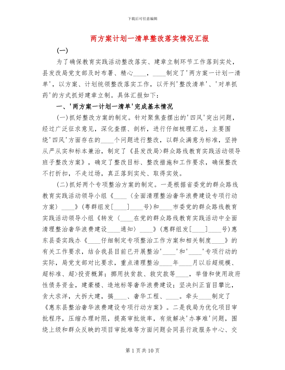 两方案计划一清单整改落实情况汇报_第1页