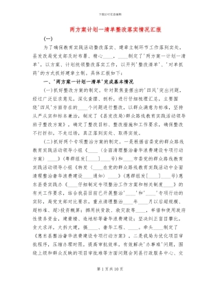 两方案计划一清单整改落实情况汇报