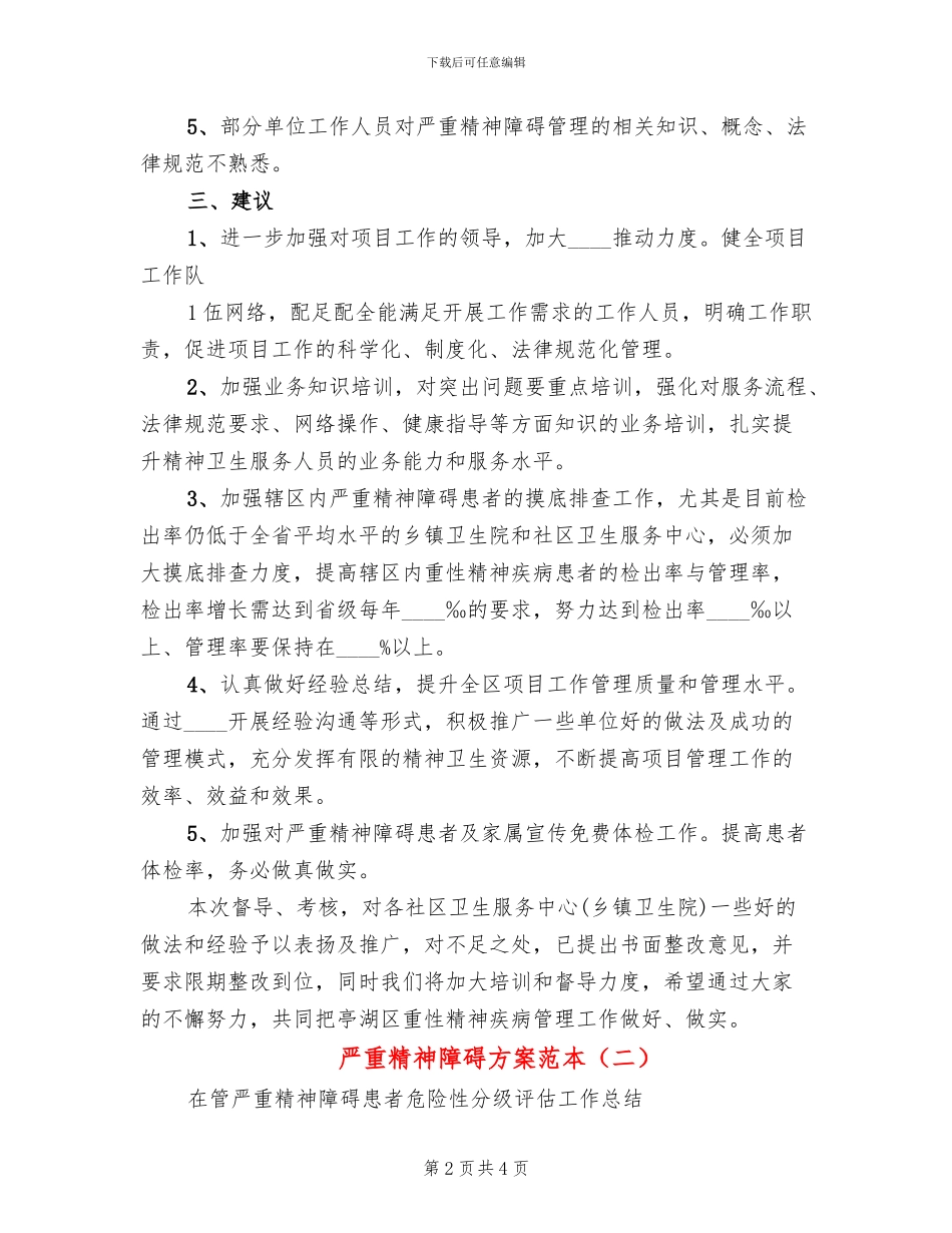 严重精神障碍方案范本(2篇)_第2页