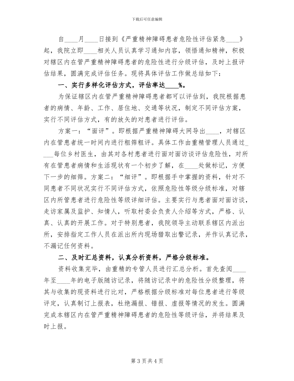 严重精神障碍方案范本(2篇)_第3页