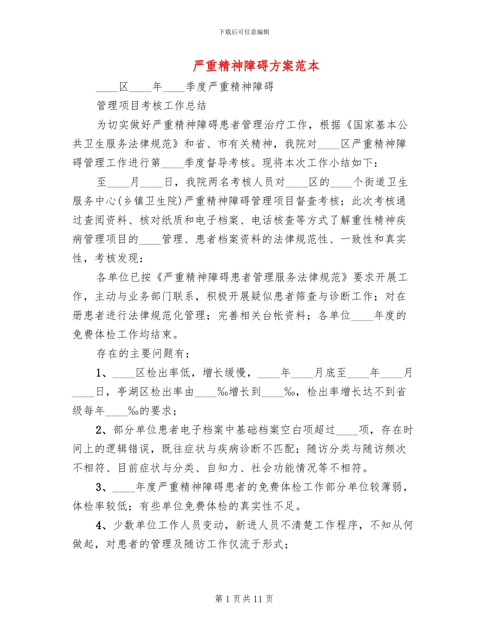 严重精神障碍方案范本_第1页