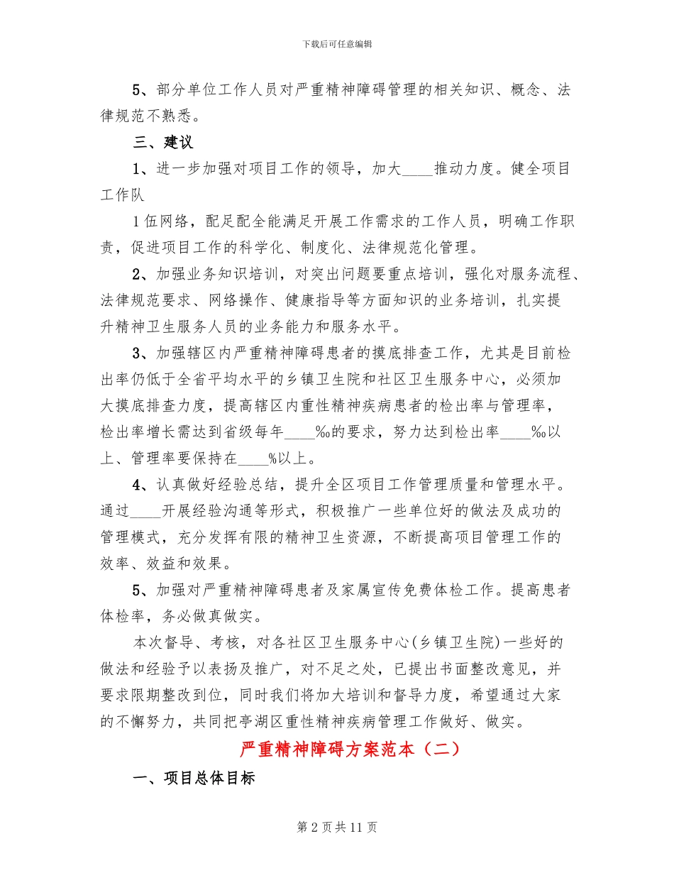 严重精神障碍方案范本_第2页
