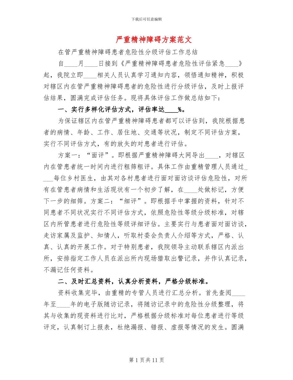 严重精神障碍方案范文_第1页