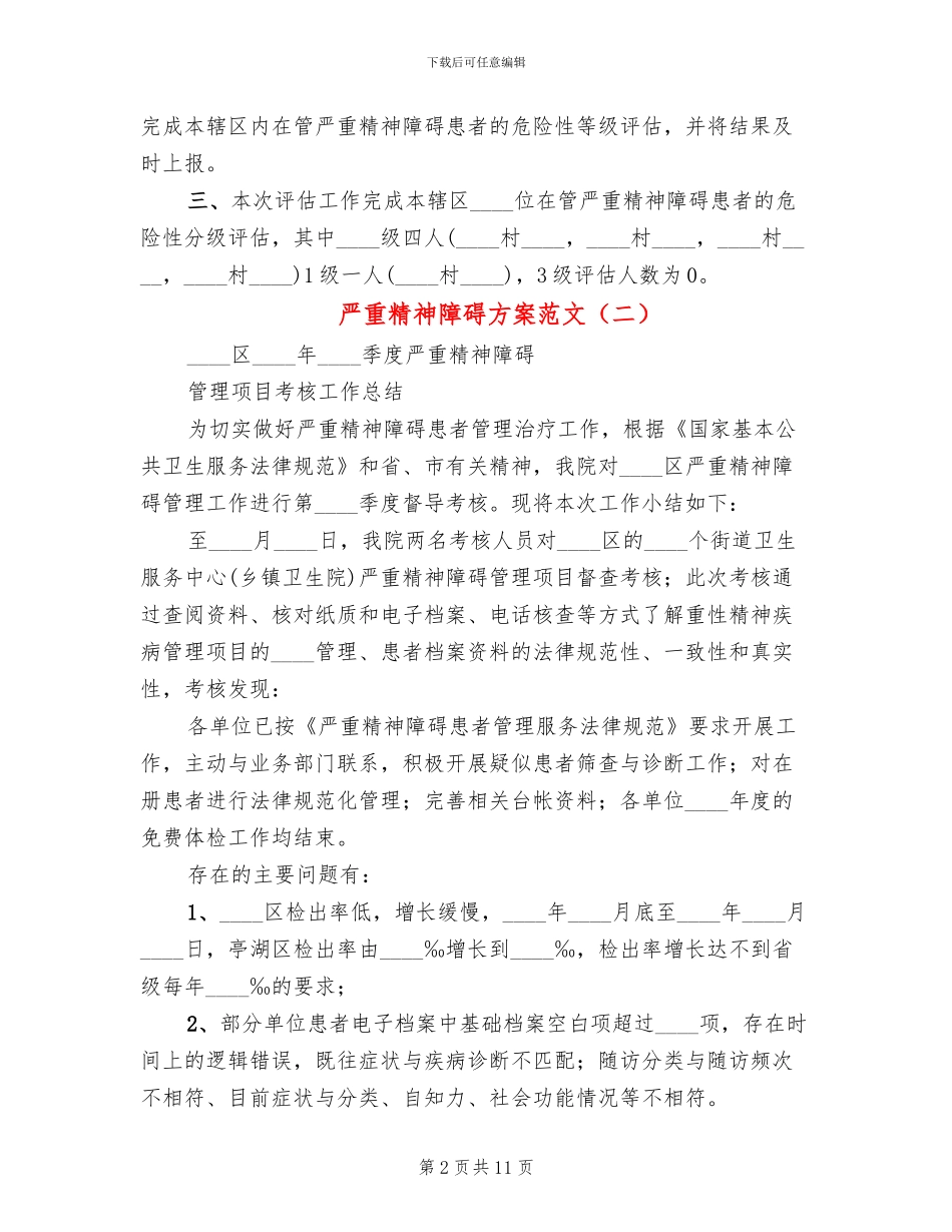 严重精神障碍方案范文_第2页