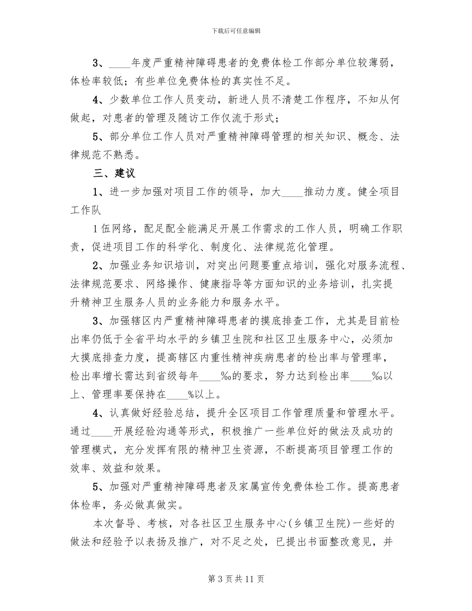 严重精神障碍方案范文_第3页