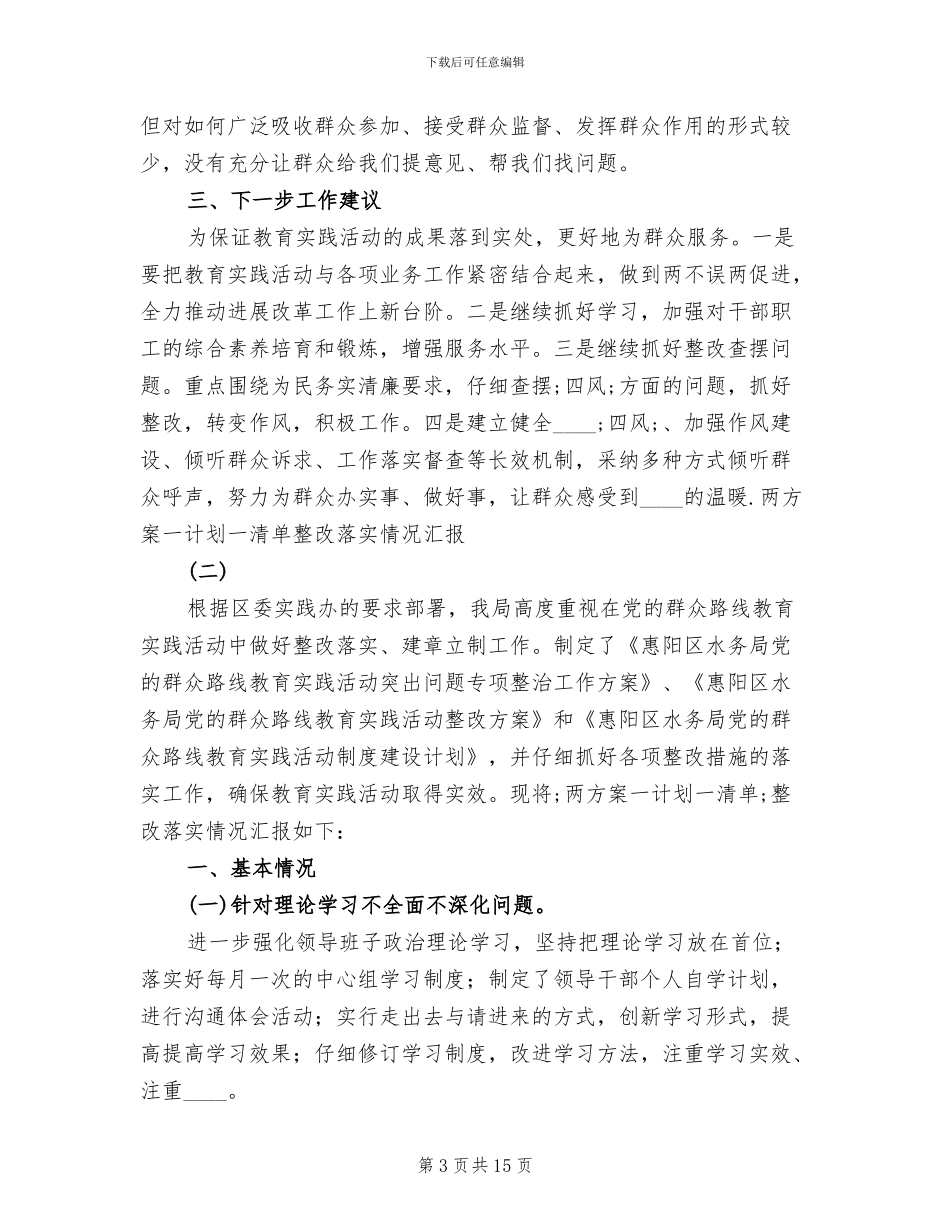 两方案计划一清单整改落实情况汇报范本_第3页