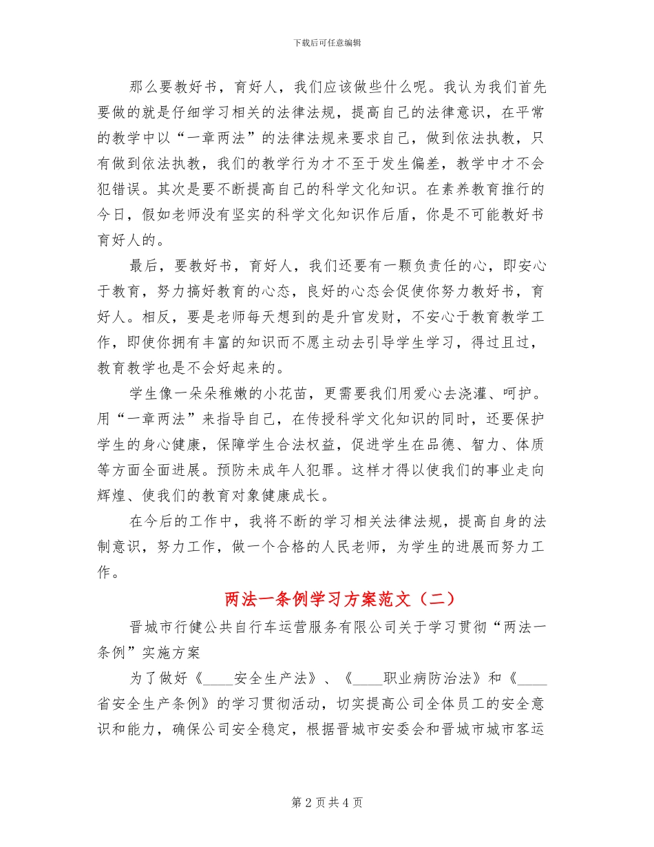 两法一条例学习方案范文(2篇)_第2页