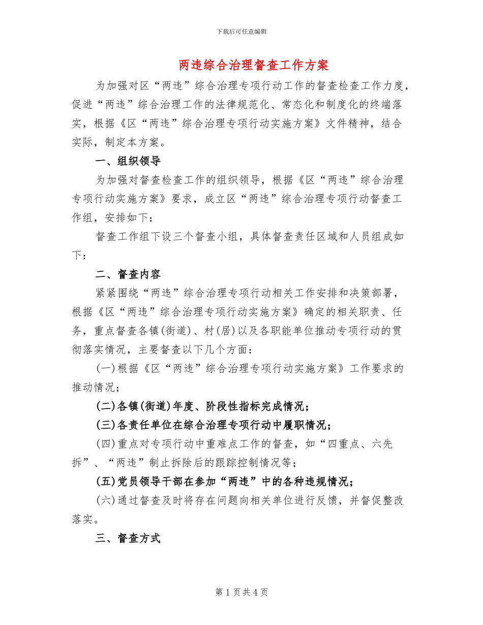 两违综合治理督查工作方案_第1页