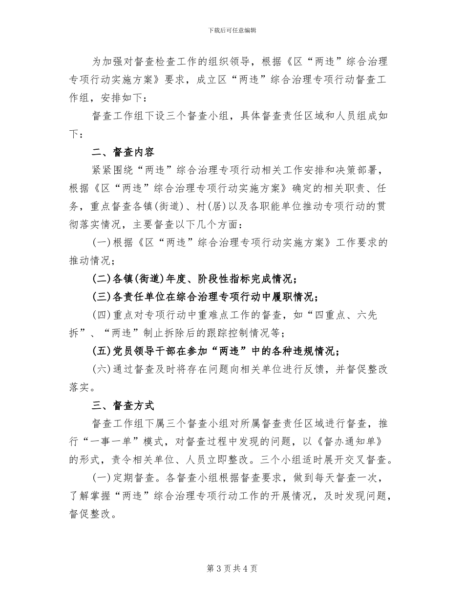 两违综合治理督查工作方案_第3页