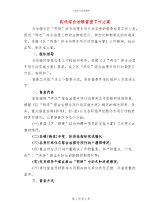 两违综合治理督查工作方案