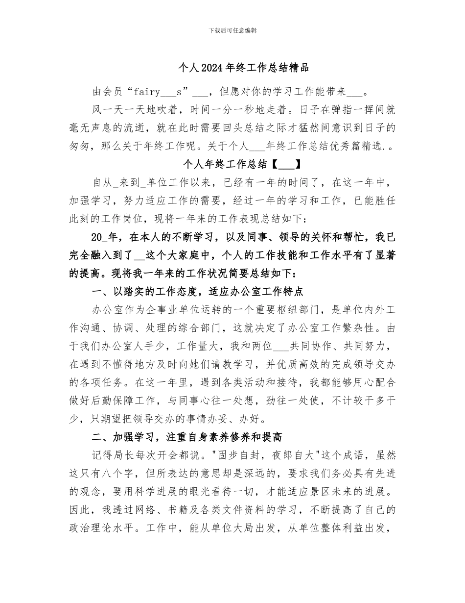 个人2024年终工作总结精品_第1页