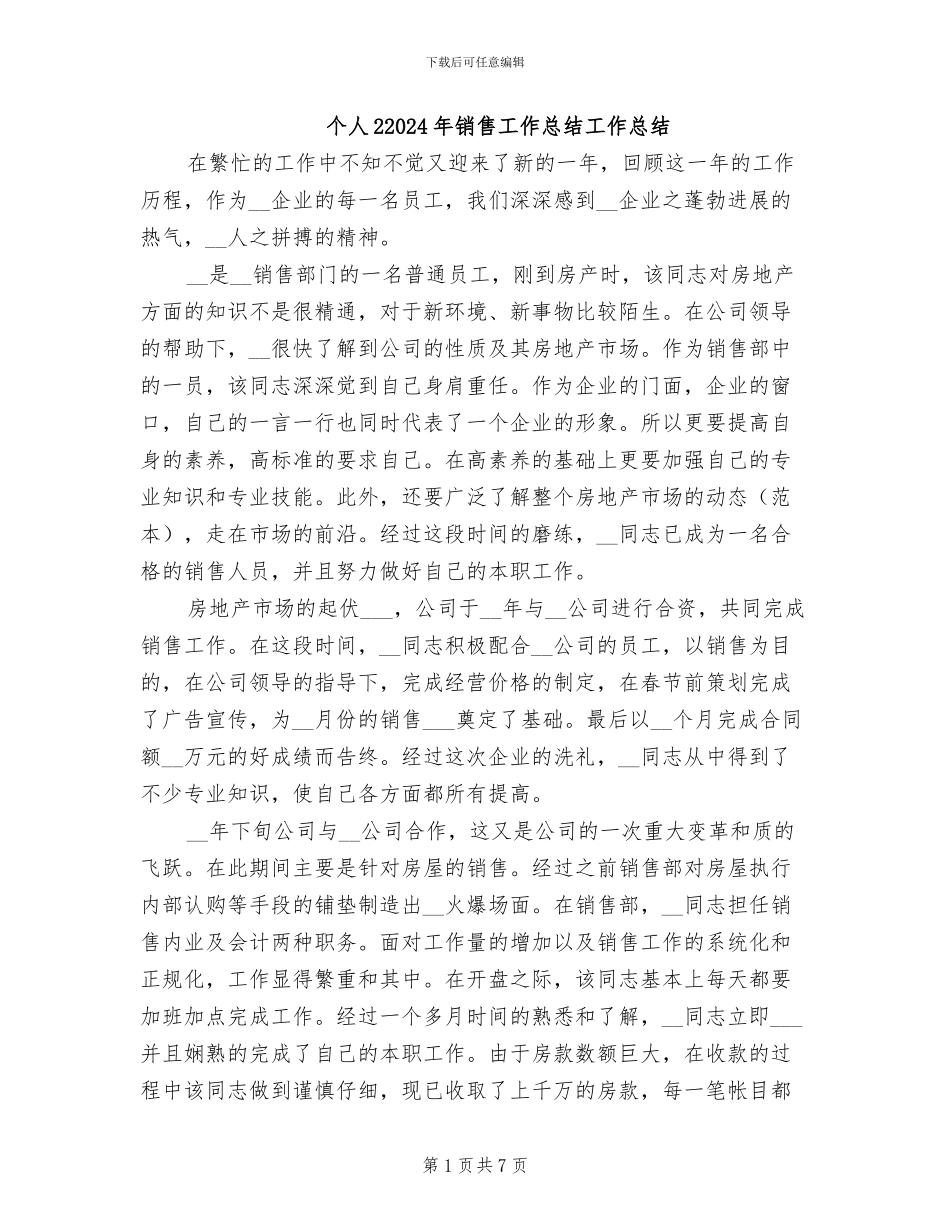 个人22024年销售工作总结工作总结_第1页