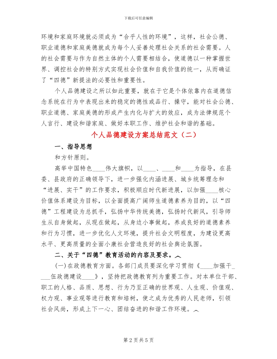 个人品德建设方案总结范文_第2页
