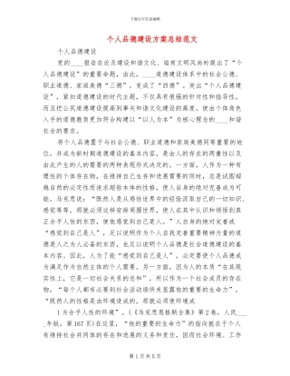 个人品德建设方案总结范文
