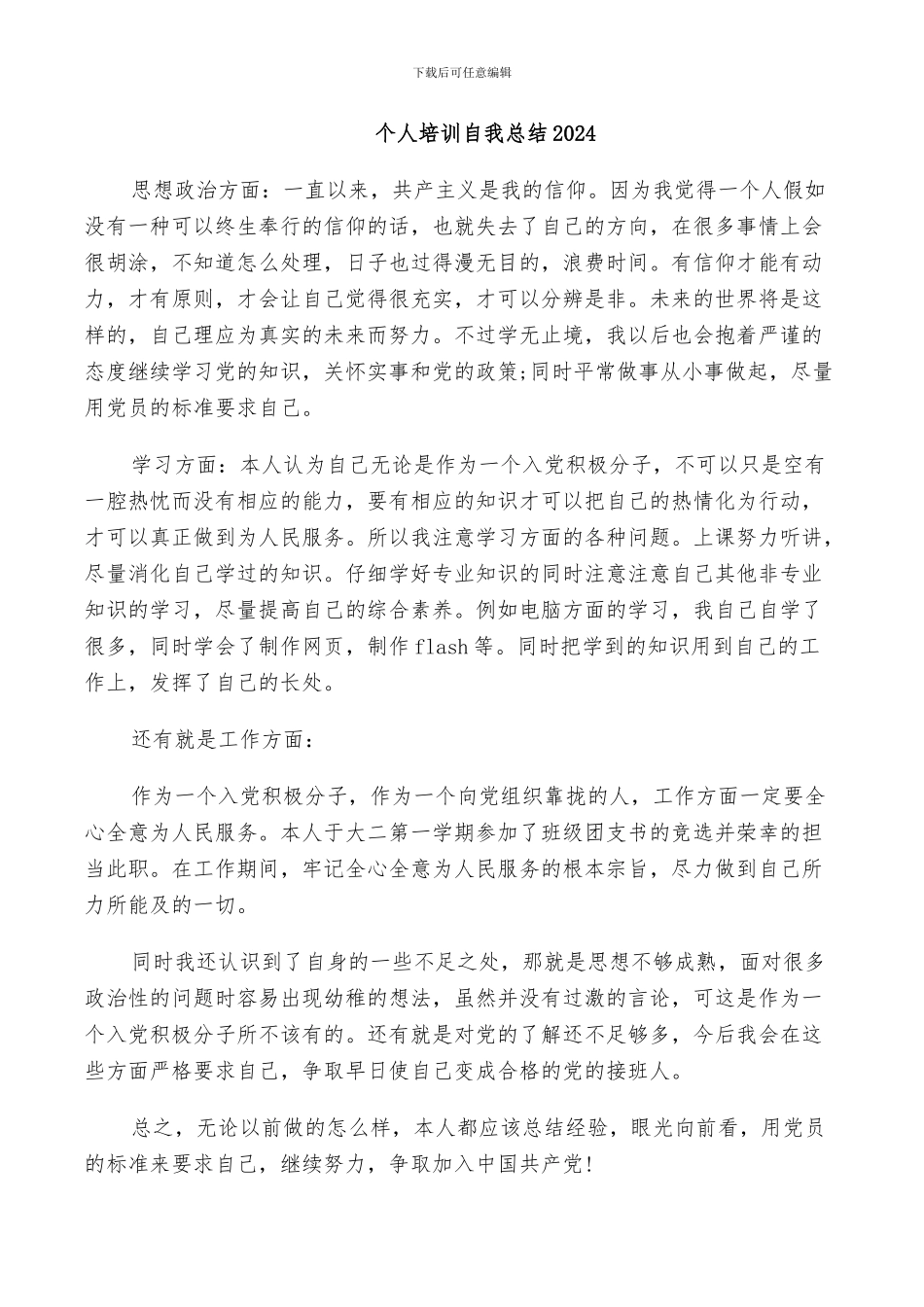 个人培训自我总结2024_第1页