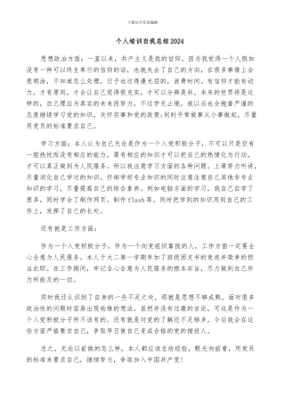 个人培训自我总结2024