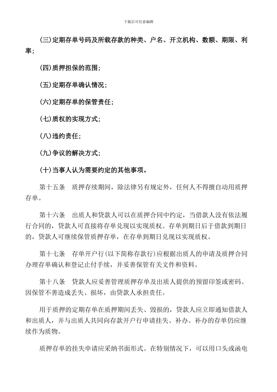 个人定期存单质押贷款管理规定_第3页