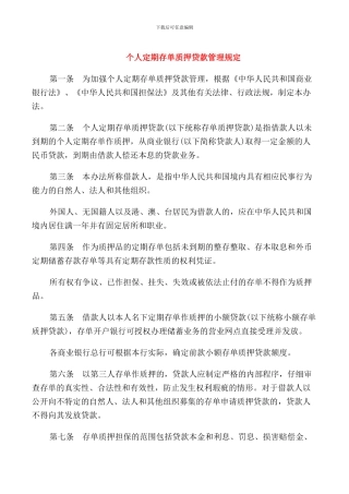 个人定期存单质押贷款管理规定