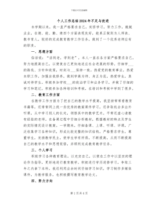 个人工作总结2024年不足与改进