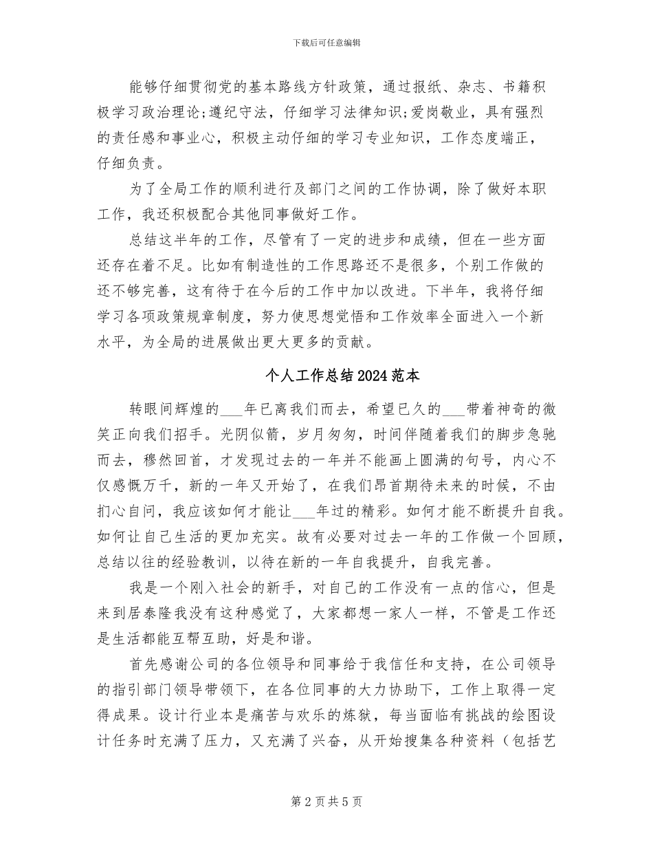 个人工作总结2024年月采购部_第2页