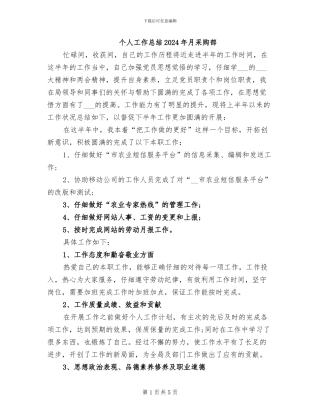 个人工作总结2024年月采购部