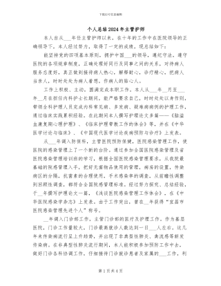 个人总结2024年主管护师