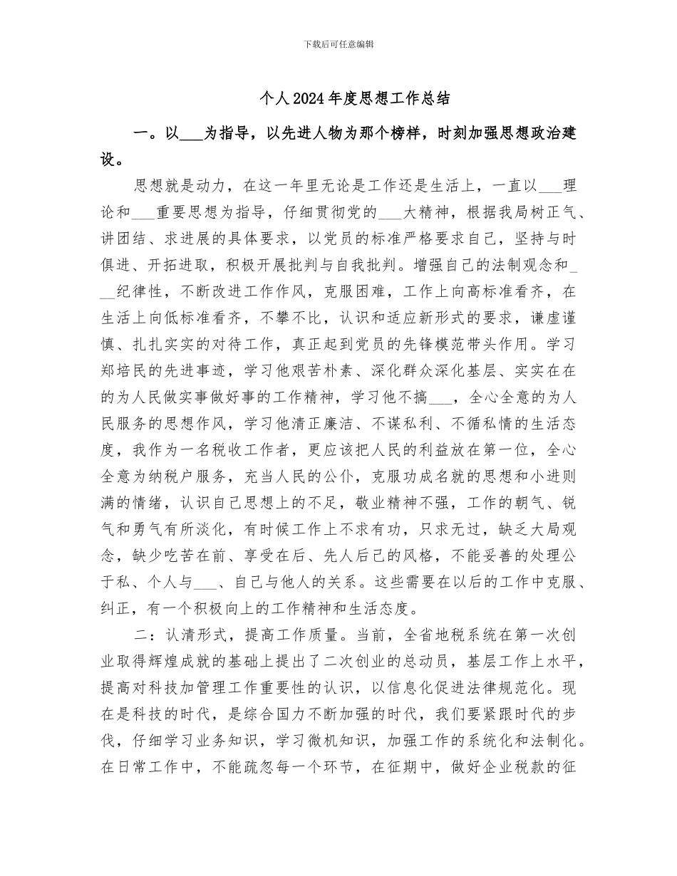 个人2024年度思想工作总结_第1页