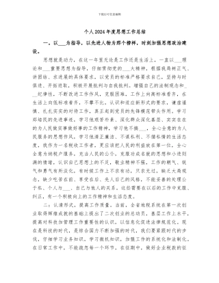 个人2024年度思想工作总结