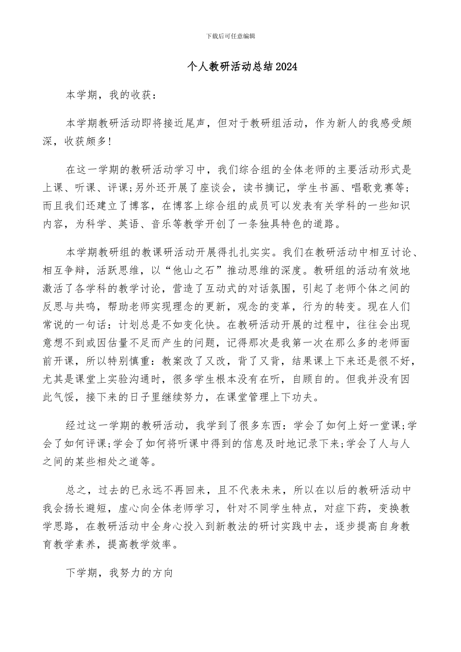 个人教研活动总结2024_第1页