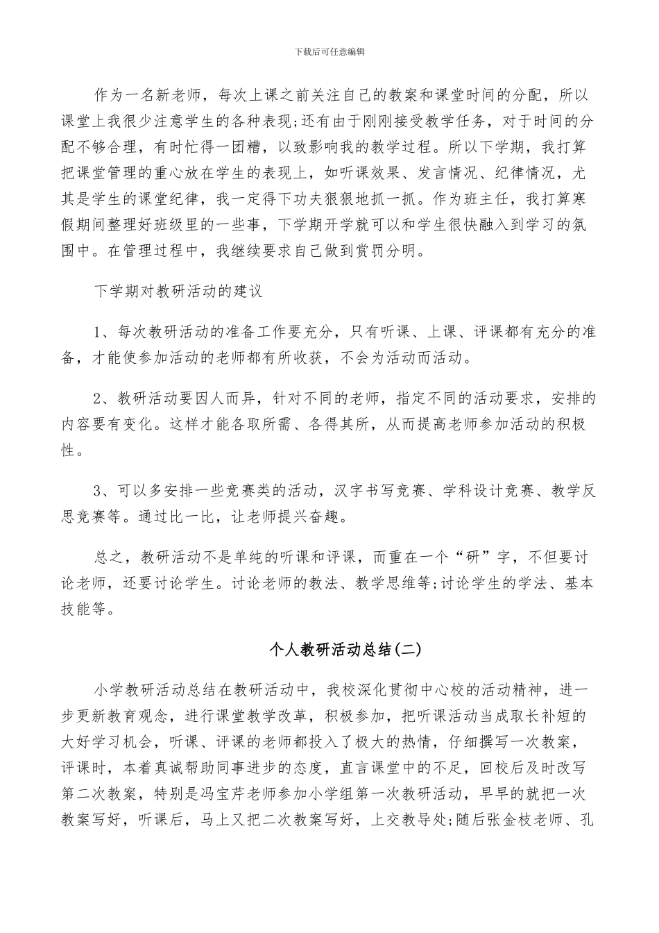 个人教研活动总结2024_第2页