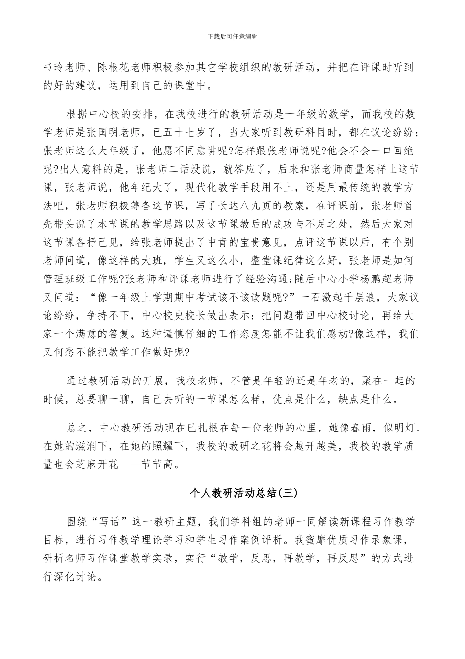 个人教研活动总结2024_第3页