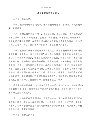 个人教研活动总结2024