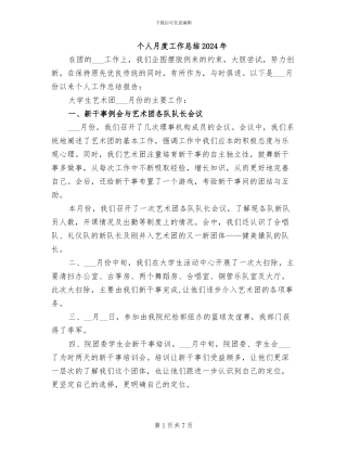 个人月度工作总结2024年