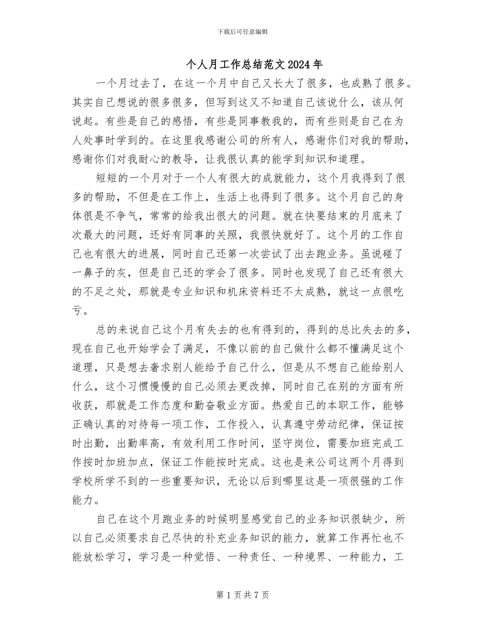 个人月工作总结范文2024年_第1页